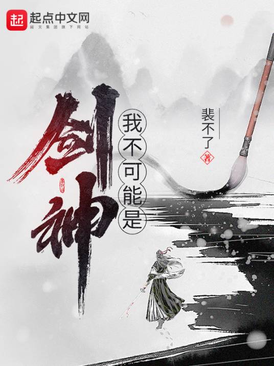 我不可能是剑神（裴不了创作的仙侠类网络小说）