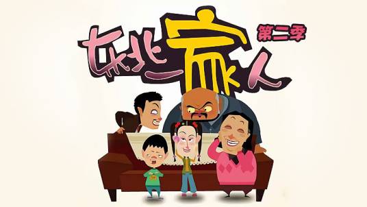 东北一家人第二季