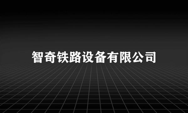 智奇铁路设备有限公司
