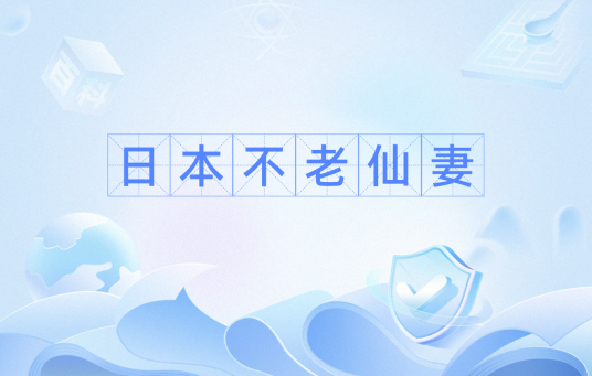 日本不老仙妻
