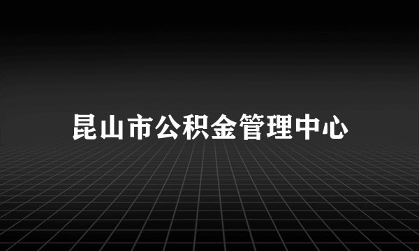 昆山市公积金管理中心