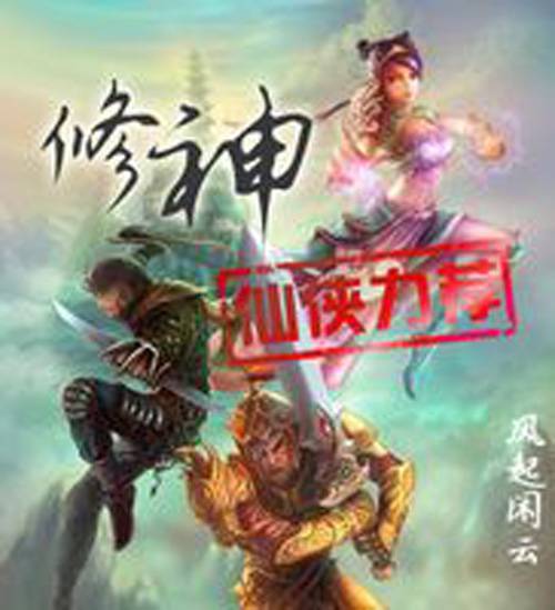 修神（风起闲云创作的古典仙侠类网络小说）