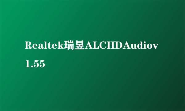 Realtek瑞昱ALCHDAudiov1.55