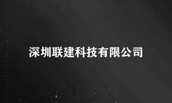 深圳联建科技有限公司