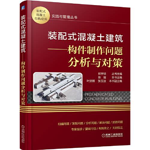 装配式混凝土建筑（2020年机械工业出版社出版的图书）