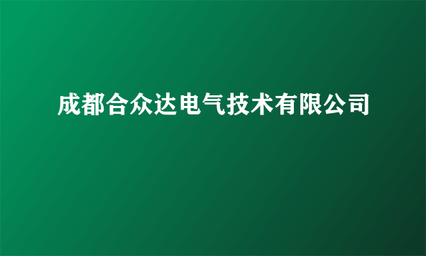 成都合众达电气技术有限公司