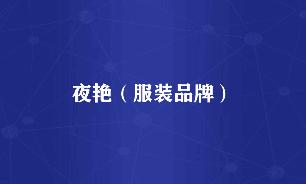 夜艳（服装品牌）