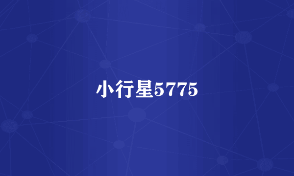 小行星5775
