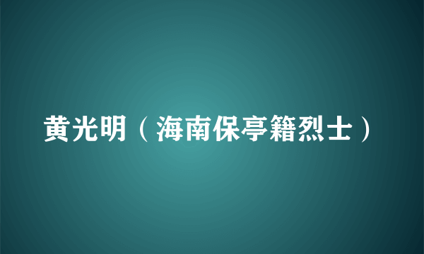 黄光明（海南保亭籍烈士）