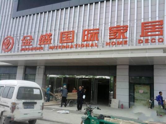 金盛国际家居