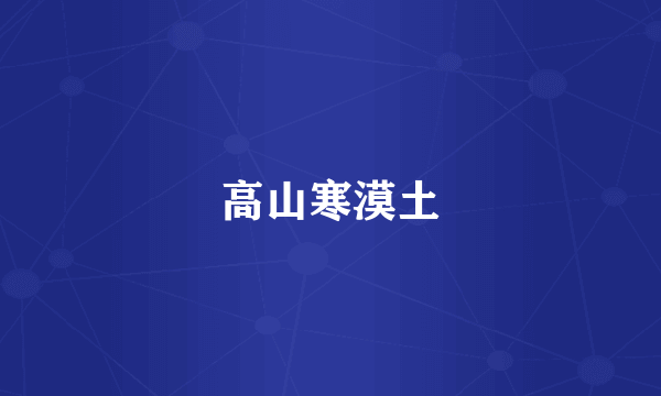 高山寒漠土
