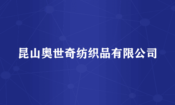 昆山奥世奇纺织品有限公司