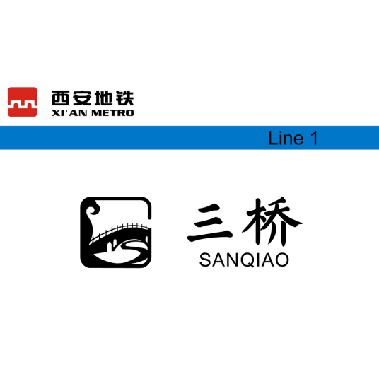 三桥站（中国陕西省西安市境内地铁车站）