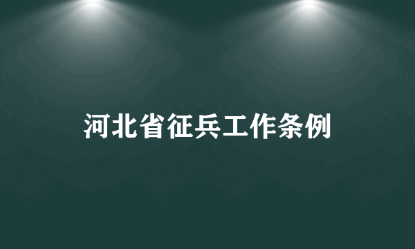 河北省征兵工作条例