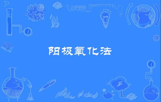 阳极氧化法