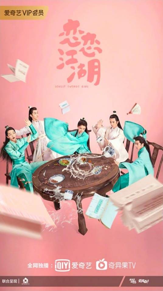 恋恋江湖（2019年李梅执导的古装武侠爱情轻喜剧）