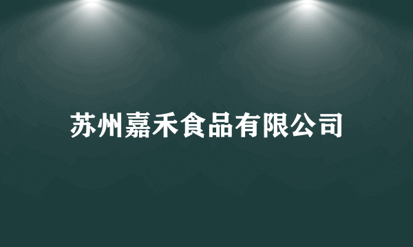苏州嘉禾食品有限公司