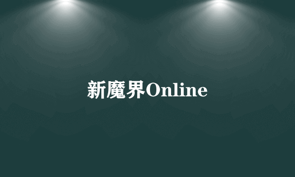 新魔界Online