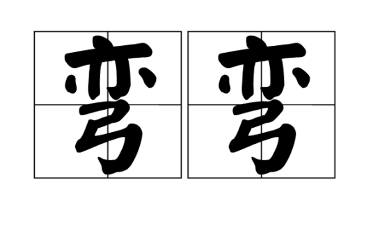 弯弯（汉语词语）