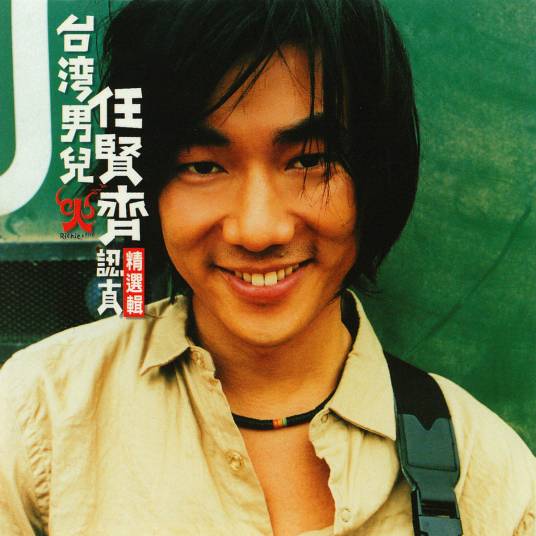 我是一只小小鸟（任贤齐、李宗盛翻唱歌曲）
