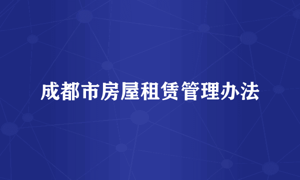成都市房屋租赁管理办法