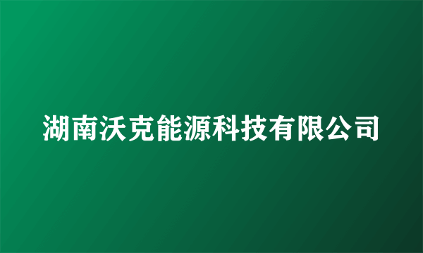 湖南沃克能源科技有限公司