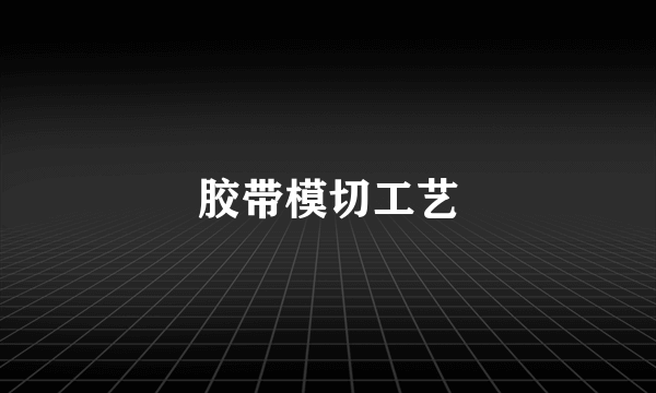 胶带模切工艺
