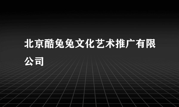 北京酷兔兔文化艺术推广有限公司