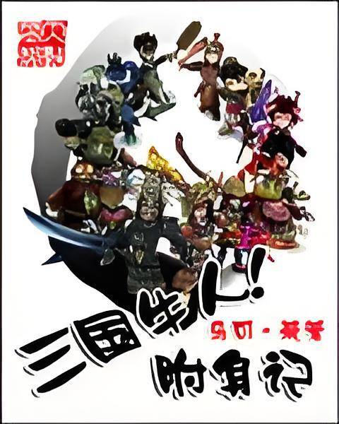 三国牛人附身记
