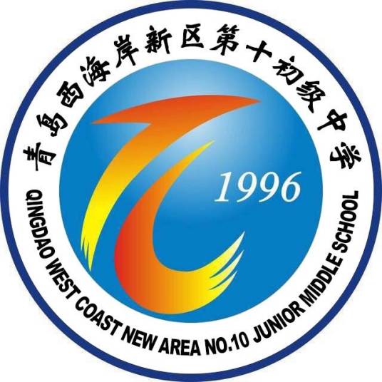 青岛西海岸新区第十初级中学