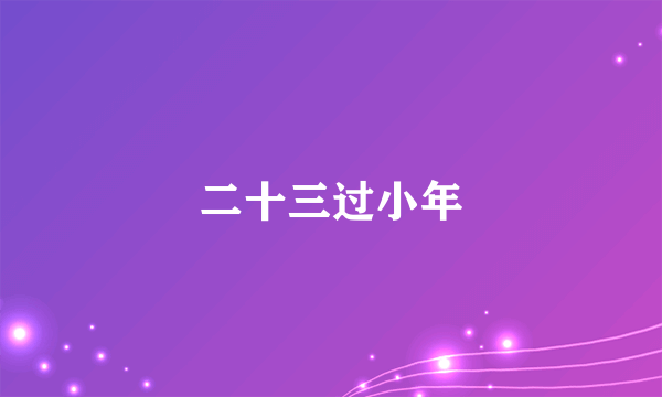 二十三过小年