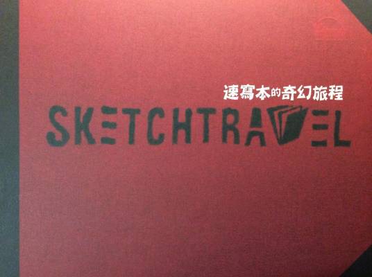 SKETCHTRAVEL速写本的奇幻旅程