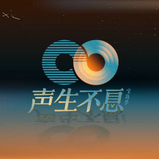 声生不息·宝岛季