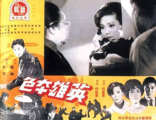 英雄本色（1967龙刚导演香港电影）