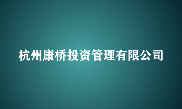 杭州康桥投资管理有限公司