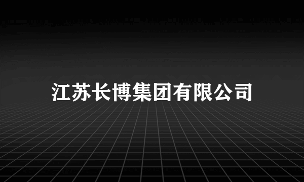 江苏长博集团有限公司