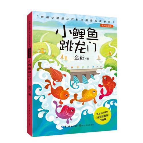 小鲤鱼跳龙门（金近创作的童话）