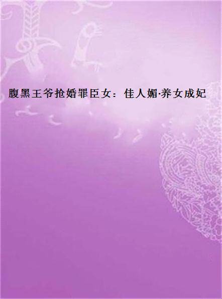腹黑王爷抢婚罪臣女：佳人媚·养女成妃