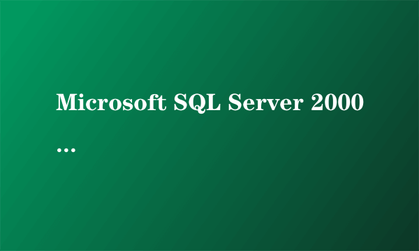 Microsoft SQL Server 2000 （中文企业版 25user）