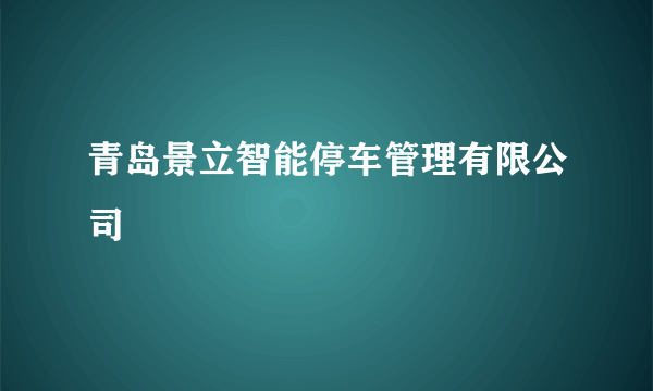 青岛景立智能停车管理有限公司