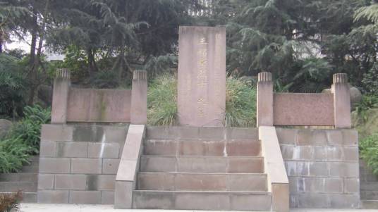 王铭章墓园