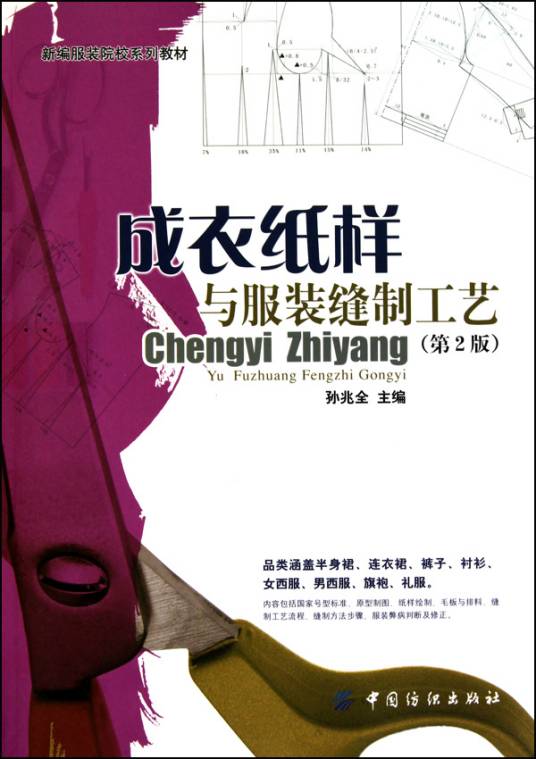 成衣纸样与服装缝制工艺