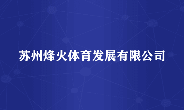 苏州烽火体育发展有限公司
