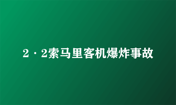 2·2索马里客机爆炸事故