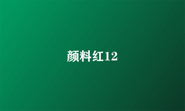 颜料红12