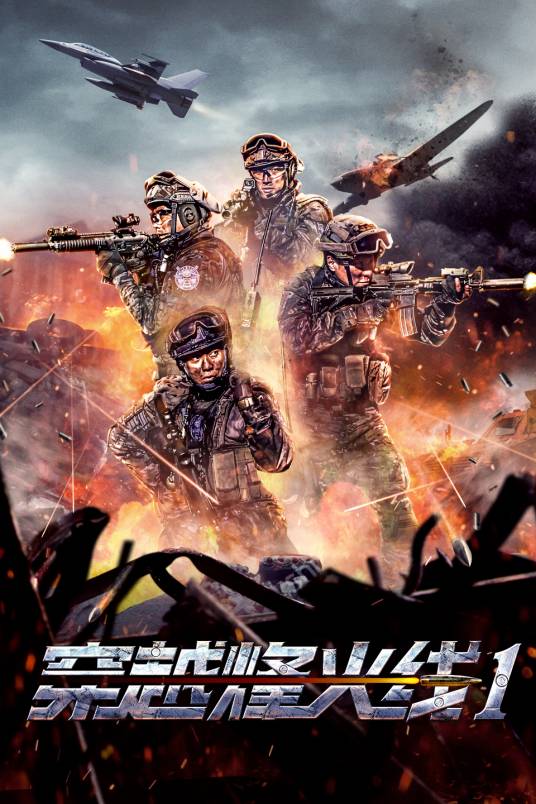 穿越烽火线（2018年侯嵩松执导的科幻电影）