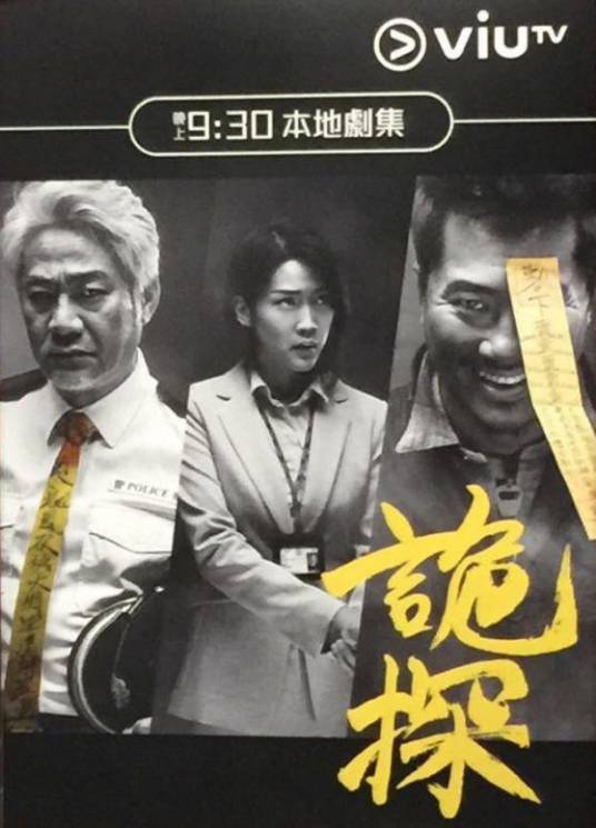 诡探（2017年汤皓浚、杨志坚执导的惊悚电视剧）