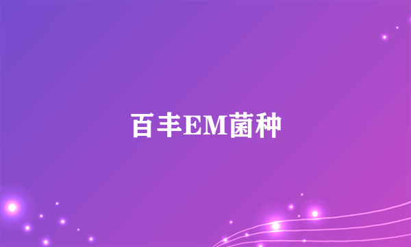 百丰EM菌种