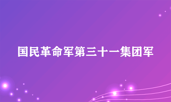 国民革命军第三十一集团军