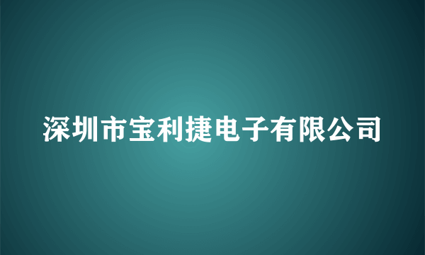 深圳市宝利捷电子有限公司